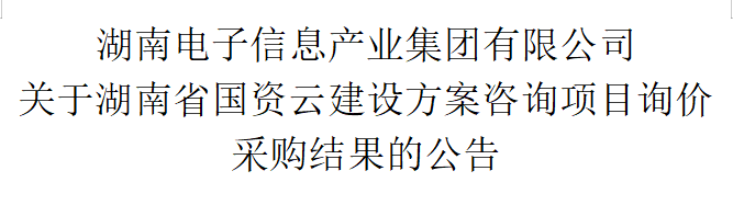 博乐体育（中国）有限公司 关于湖南省国资云建设方案咨询项目询价采购结果的公告